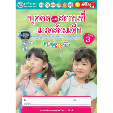 New Special Set ชุดกิจกรรมพัฒนาการเรียนรู้บูรณาการ บุคคลและสถานที่แวดล้อมเด็ก อนุบาล 3